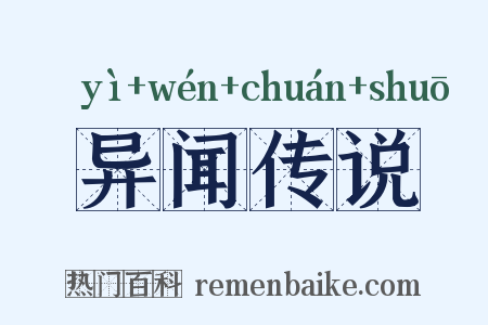 异闻传说是什么意思的图片